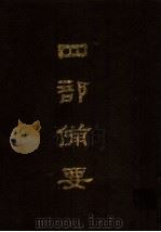 四部备要  第96册（1989 PDF版）