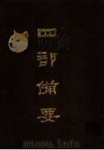 四部备要  第97册（1989 PDF版）