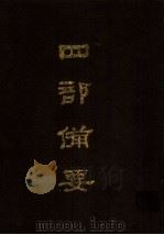 四部备要 第80册 1989 PDF电子版封面 7101005063 中华书局编