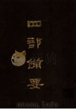 四部备要 第79册 1989 PDF电子版封面 7101005063 中华书局编