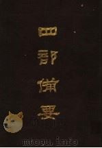 四部备要  第76册（1989 PDF版）