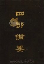 四部备要 第87册 1989 PDF电子版封面 7101005063 中华书局编