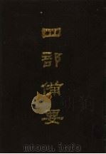 四部备要 第88册 1989 PDF电子版封面 7101005063 中华书局编