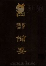 四部备要 第86册 1989 PDF电子版封面 7101005063 中华书局编