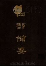 四部备要 第35册 1989 PDF电子版封面 7101005063 中华书局编
