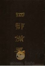 四部备要  第36册（1989 PDF版）