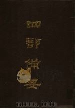 四部备要  第37册（1989 PDF版）