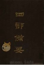 四部备要  第44册（1989 PDF版）