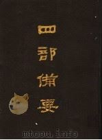 四部备要  第25册（1989 PDF版）