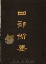 四部备要 第16册 1989 PDF电子版封面 7101005063 中华书局编