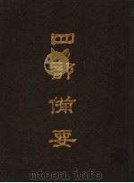 四部备要 第26册 1989 PDF电子版封面 7101005063 中华书局编