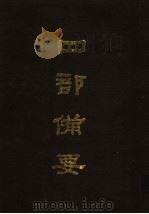 四部备要 第27册 1989 PDF电子版封面 7101005063 中华书局编