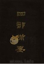 四部备要  第48册（1989 PDF版）
