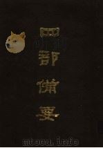 四部备要  第47册（1989 PDF版）