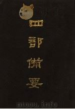 四部备要 第64册 1989 PDF电子版封面 7101005063 中华书局编