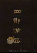 四部备要  第62册（1989 PDF版）