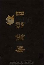 四部备要  第22册（1989 PDF版）