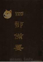 四部备要  第21册（1989 PDF版）