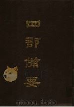 四部备要 第32册 1989 PDF电子版封面 7101005063 中华书局编