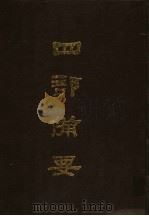 四部备要  第29册（1989 PDF版）