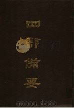 四部备要  第19册（1989 PDF版）