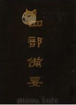 四部备要  第23册（1989 PDF版）
