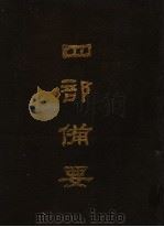 四部备要  第31册（1989 PDF版）