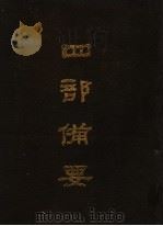 四部备要 第51册 1989 PDF电子版封面 7101005063 中华书局编