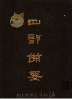 四部备要  第15册（1989 PDF版）