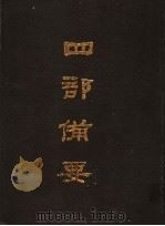 四部备要 第63册 1989 PDF电子版封面 7101005063 中华书局编
