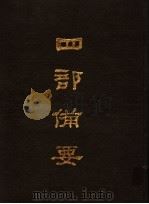 四部备要 第65册 1989 PDF电子版封面 7101005063 中华书局编