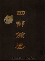 四部备要 第66册 1989 PDF电子版封面 7101005063 中华书局编