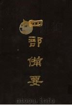 四部备要 第54册 1989 PDF电子版封面 7101005063 中华书局编