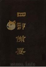 四部备要  第53册（1989 PDF版）
