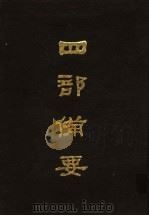 四部备要 第56册 1989 PDF电子版封面 7101005063 中华书局编