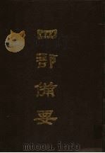 四部备要 第61册 1989 PDF电子版封面 7101005063 中华书局编