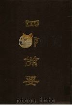 四部备要  第60册（1989 PDF版）