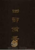 四部备要  第59册（1989 PDF版）