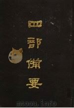 四部备要 第57册 1989 PDF电子版封面 7101005063 中华书局编
