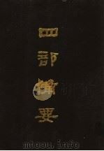 四部备要  第58册（1989 PDF版）