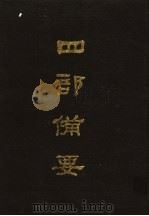 四部备要 第52册 1989 PDF电子版封面 7101005063 中华书局编