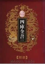 乾隆御览本  四库全书荟要  经部  第1册（1997 PDF版）