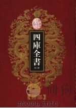 乾隆御览本  四库全书荟要  经部  第3册（1997 PDF版）