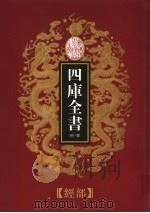 乾隆御览本 四库全书荟要 经部 第4册 1997 PDF电子版封面 720602629X