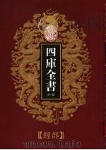 乾隆御览本 四库全书荟要 经部 第5册 1997 PDF电子版封面 720602629X