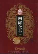 乾隆御览本  四库全书荟要  经部  第6册（1997 PDF版）