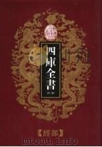 乾隆御览本  四库全书荟要  经部  第7册（1997 PDF版）