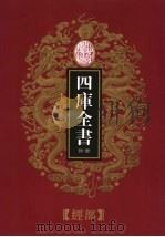 乾隆御览本 四库全书荟要 经部 第10册 1997 PDF电子版封面 720602629X 《四库全书荟要》编委员会编纂