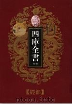 乾隆御览本 四库全书荟要 经部 第11册 1997 PDF电子版封面 720602629X