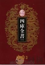乾隆御览本 四库全书荟要 经部 第12册 1997 PDF电子版封面 720602629X